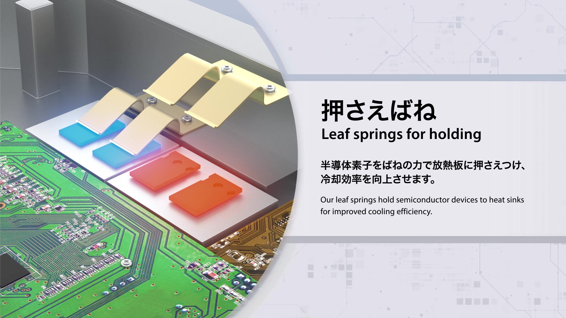 押さえばね｜製品・技術｜ニッパツ 日本発条