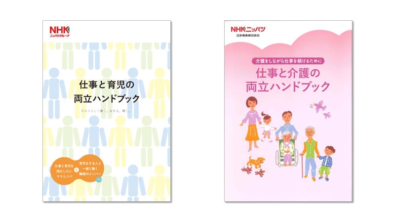 仕事と育児の両立ハンドブックおよび仕事と介護の両立ハンドブック