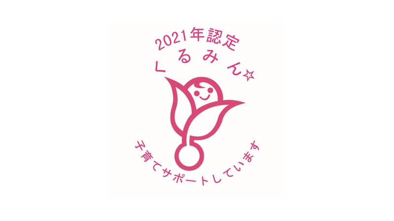 2021年認定くるみん子育てサポートしています