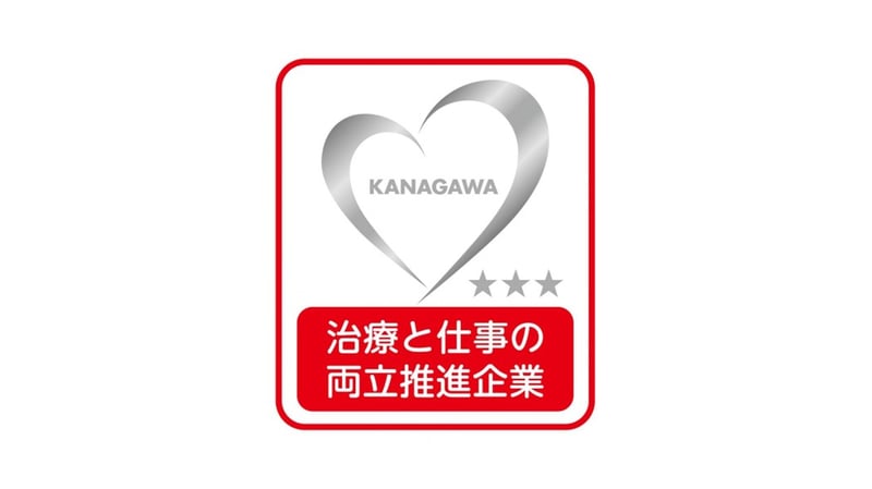 KANAGAWA治療と仕事の両立推進企業