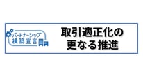 取引適正化の更なる推進