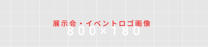 展示会・イベントロゴ画像