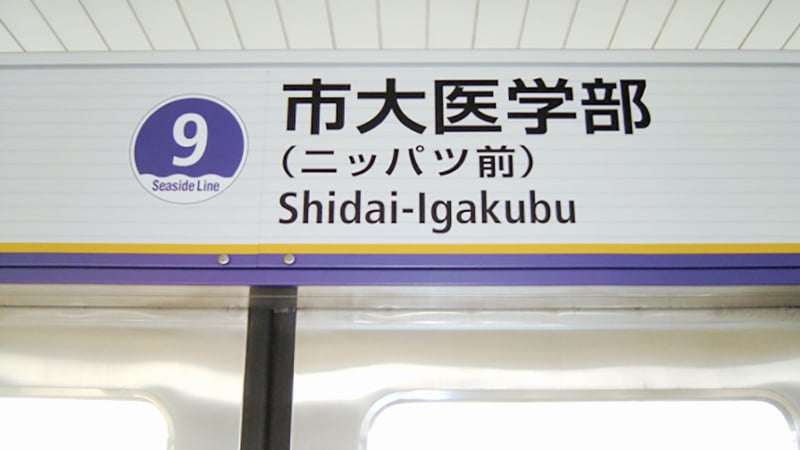 金沢シーサイドライン市大医学部ニッパツ前駅の看板