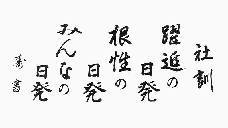 社訓