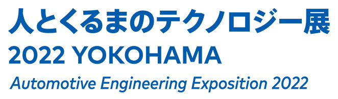 人とくるまのテクノロジー展2022YOKOHAMA