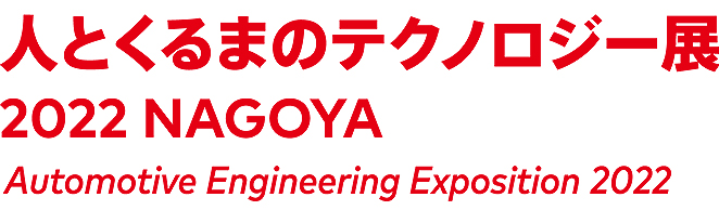 人とくるまのテクノロジー展2022NAGOYA