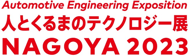 人とくるまのテクノロジー展2022NAGOYA