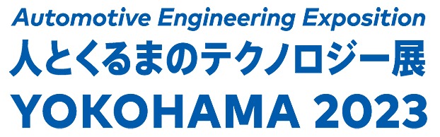 人とくるまのテクノロジー展2023YOKOHAMA