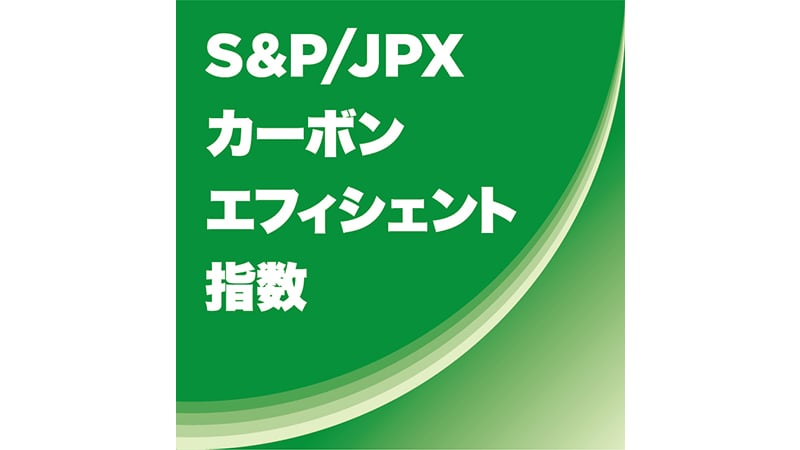 S&P/JPXカーボンエフィシェント指数