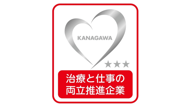 KANAGAWA治療と仕事の両立推進企業