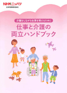 仕事と介護の両立ハンドブック