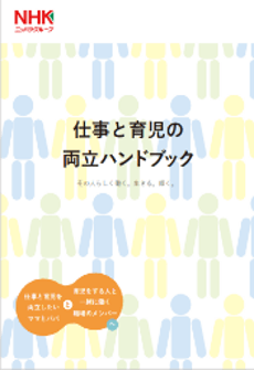 仕事と育児の両立ハンドブック