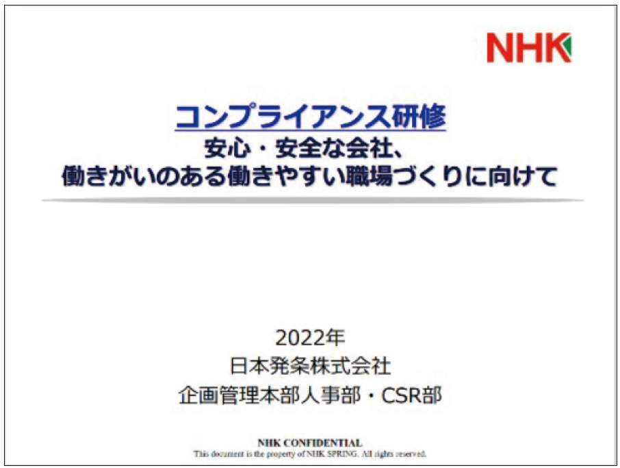 コンプライアンス研修安心安全な会社、働き甲斐のある働きやすい環境づくりに向けて