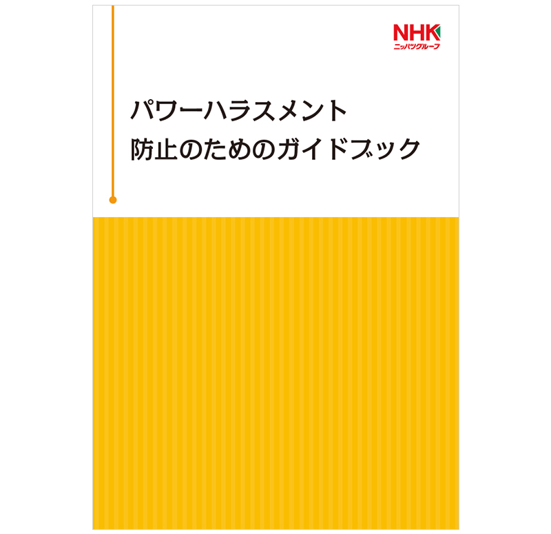 パワーハラスメント防止のためのガイドブック