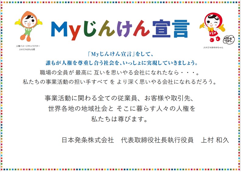 Myじんけん宣言をして誰もが人権を尊重し合う社会をいっしょに実現していきましょう