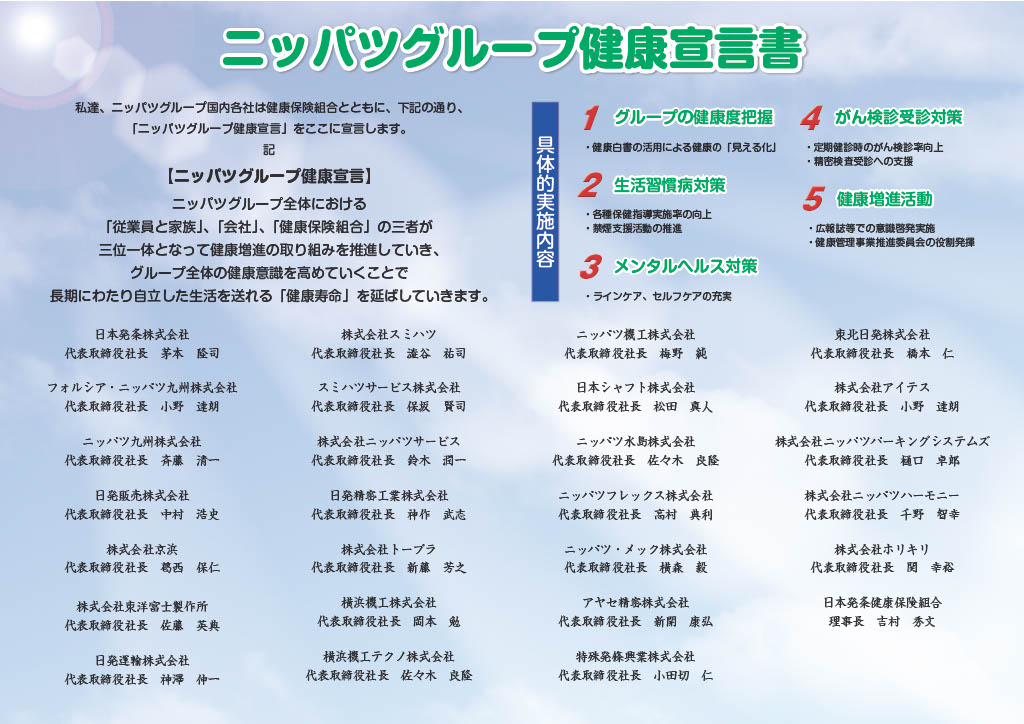 ニッパツグループ健康宣言書