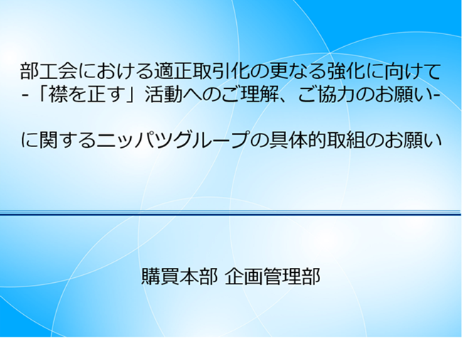 部工会における適正取引化の更なる強化に向けて襟を正す活動へのご理解およびご協力のお願いに関するニッパツグループの具体的取組のお願い